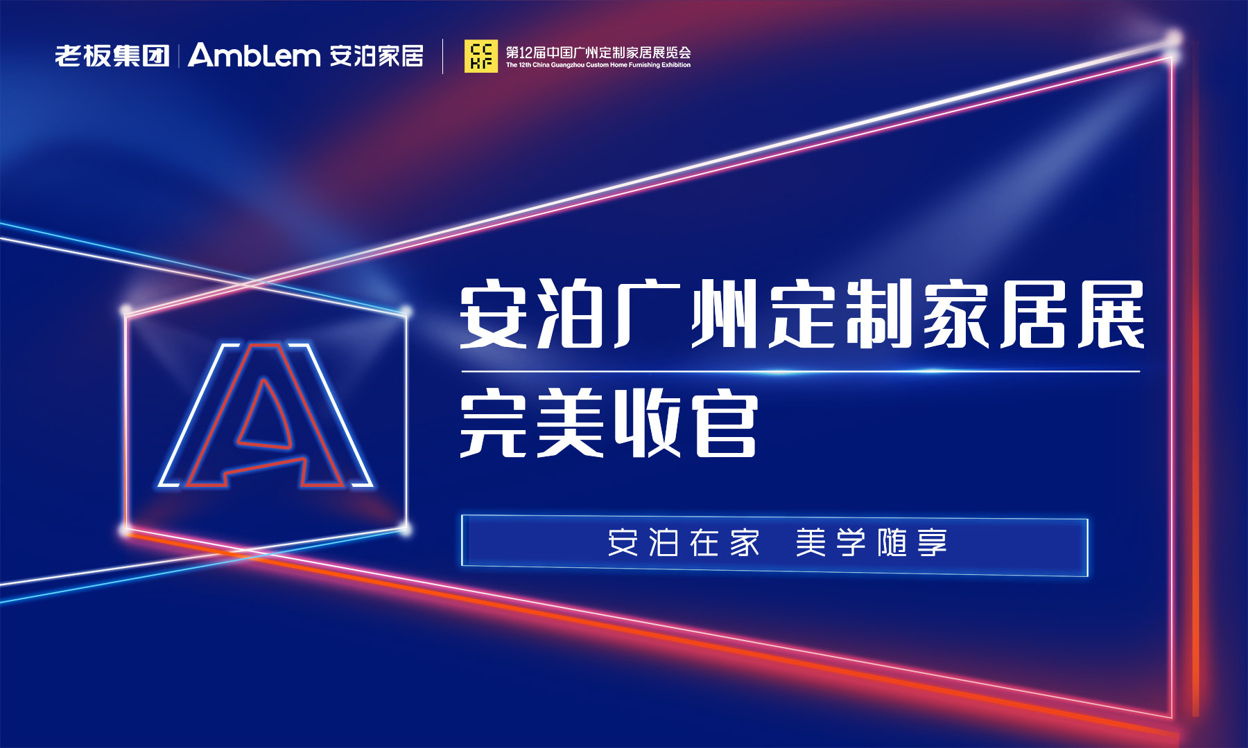 安(ān)泊X廣州定制家居展完美收官 | 工(gōng)藝賦能(néng)，設計助力！打造消費者滿意的家